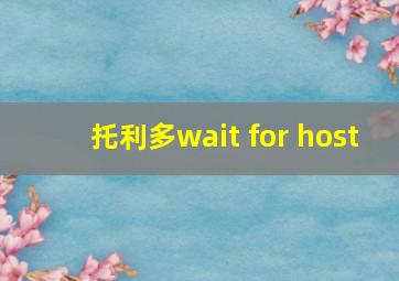 托利多wait for host